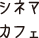 �V�l�}�J�t�F